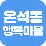 Cover Image of Download 서산온석행복마을  APK