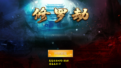 Android application 修罗劫 screenshort