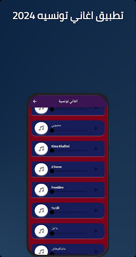 اغاني تونسية بدون انترنت 2024 Screenshot 2 - AppWisp.com