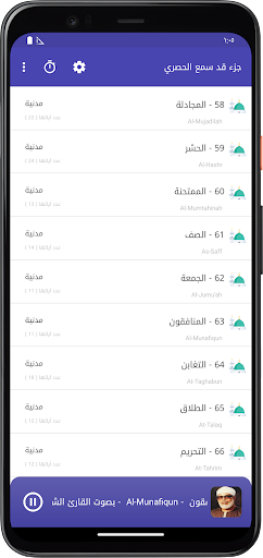 المصحف المعلم قد سمع الحصري Screen 2