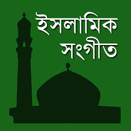 Icon image ইসলামিক সংগীত | Islamic Song
