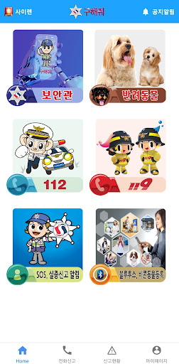 Android application 구해줘앱 긴급구조, 112신고, 119신고 screenshort