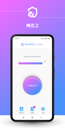VeraPortMobile 빠르고 가벼운 악성앱 탐지 Screen 3