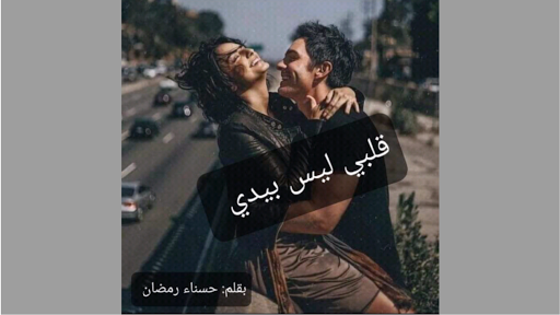 Android application رواية قلبي ليس بيدي screenshort