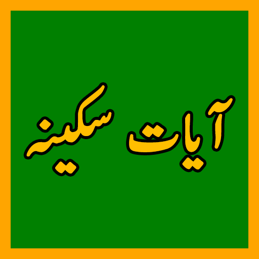 Ayate Sakina آیات سکینہ logo