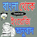 Cover Image of ดาวน์โหลด รับแปลภาษาเบงกาลีเป็นภาษาอังกฤษ  APK