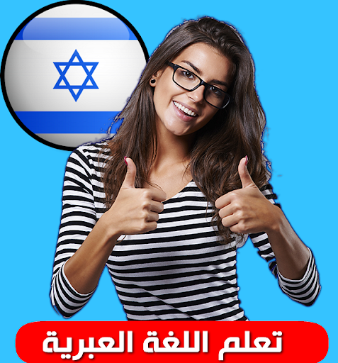 تعلم اللغة العبرية بالصوت Screen 2