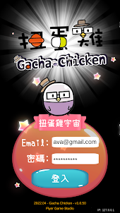 扭蛋雞 - Gacha Chicken