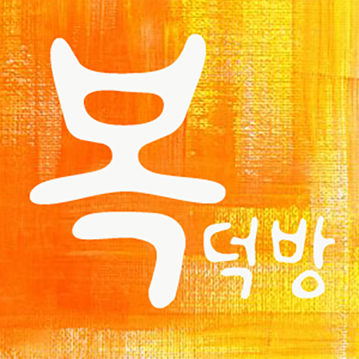복덕방 - 내부동산 파는 가장 빠르고 확실한 방법 logo