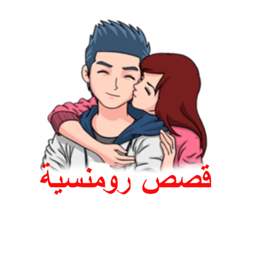 أجمل القصص الرومانسية 2022 logo