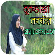 বুকভাঙ্গা কষ্টের এস.এম.এস - SAD SMS in Bangla