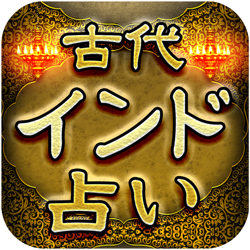 超精密的中【インド秘術】古代インド惑星占い logo