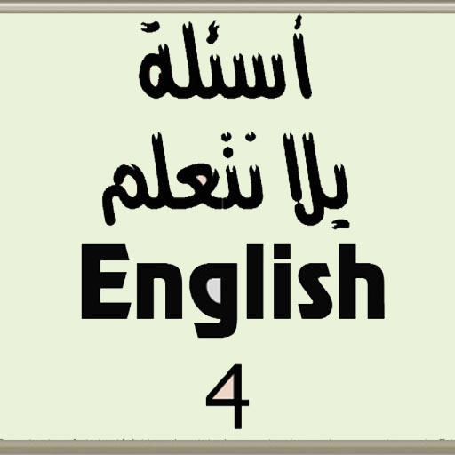 أسئلة لغة انجليزية الصف الرابع logo