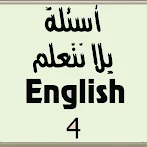 أسئلة لغة انجليزية الصف الرابع