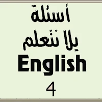 أسئلة لغة انجليزية الصف الرابع