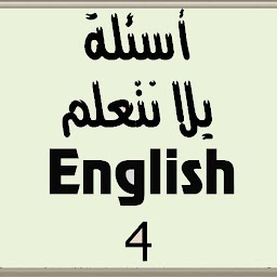 أسئلة لغة انجليزية الصف الرابع