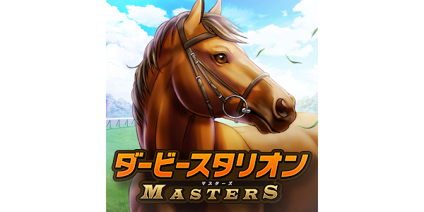 ダービースタリオン マスターズ [競馬ゲーム] | Download and