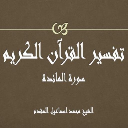 تفسيرسورة المائدة الشيخ المقدم logo