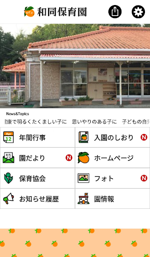 Android application 和同保育園 screenshort