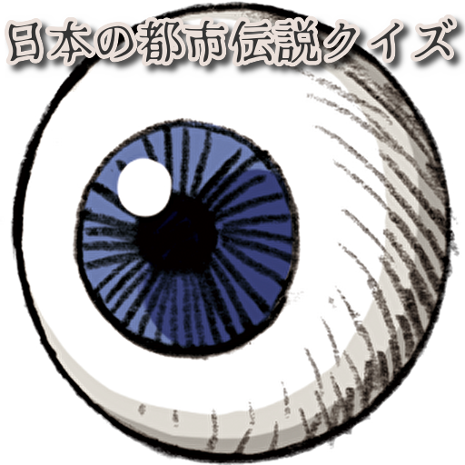 日本の都市伝説クイズ logo