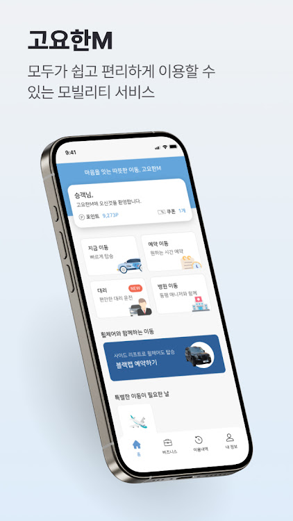 고요한M - 택시 호출/대리/예약/병원 동행/공항 이동 - 4.4.0 - (Android)