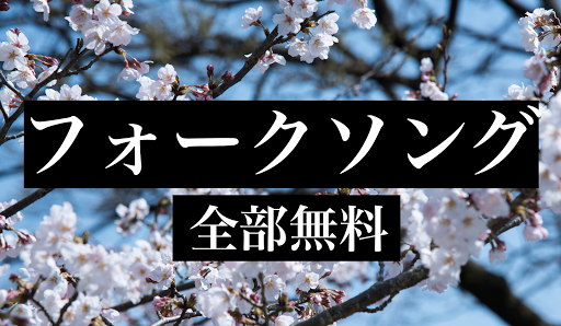 Android application 60、70、80年代 フォークソング 全部無料（3千曲収録） screenshort