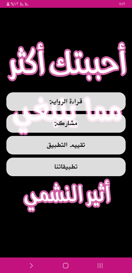#2. رواية أحببتك أكثر مما ينبغي (Android) 由: Novels App