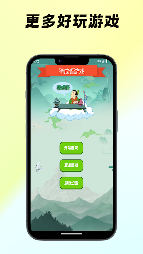 Android application 猜成语-看图猜成语 成语填字游戏 学成语 成语游戏 screenshort