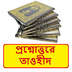 Cover Image of Download প্রশ্নোত্তরে তাওহীদ ইসলামিক বই  APK