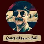 Cover Image of डाउनलोड شيلات صدام حسين  APK