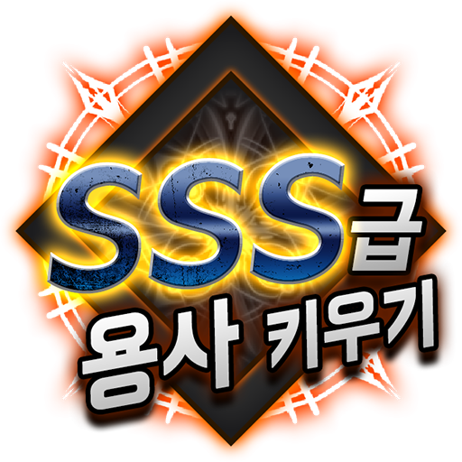 SSS급 용사 키우기 온라인 Laai af op Windows