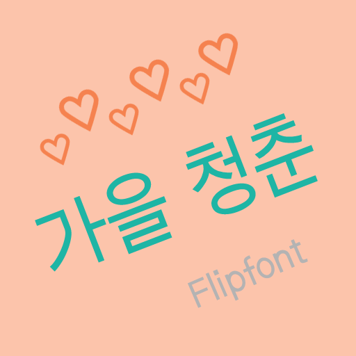365Fallyouth™ Korean Flipfont 1.1 Icon