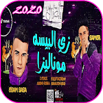 Cover Image of Download مهرجان يا غزال زي البيسه موناليزا - عصام صاصا 2020 1.0 APK