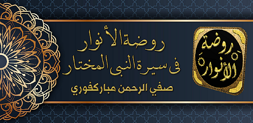 Android application روضة الأنوار في سيرة النبي screenshort