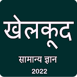 Cover Image of Download Sports GK in Hindi 2022  APK