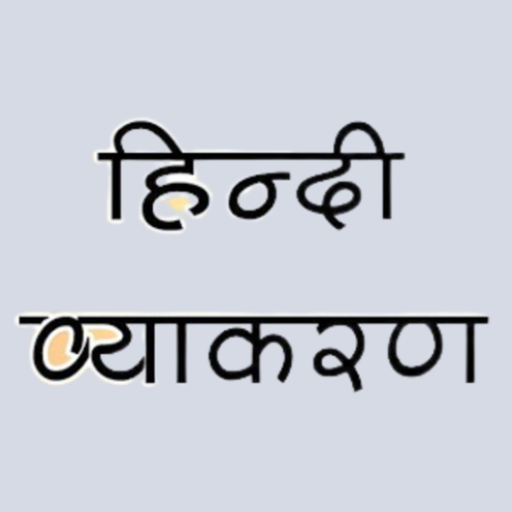 Hindi Vyakaran (हिंदी व्याकरण) logo
