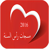 رسائل رأس السنة 2016 icon