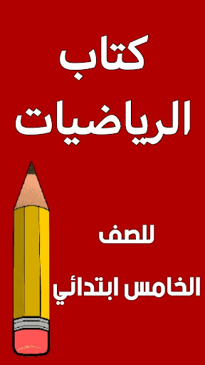 Android application كتاب الرياضيات الخامس ابتدائي screenshort