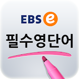 EBSe 필수영단어 icon