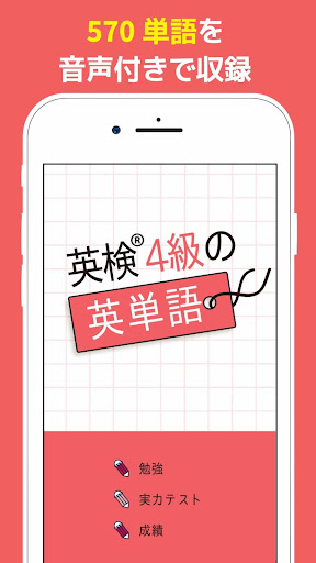 英検®4級の英単語570 - 英語学習アプリ Screen 2