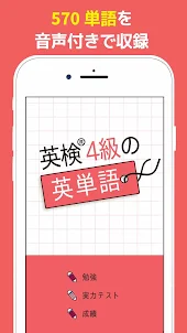 英検®4級の英単語570 - 英語学習アプリ