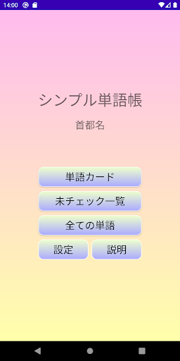 Android application 国旗 de 単語帳 screenshort