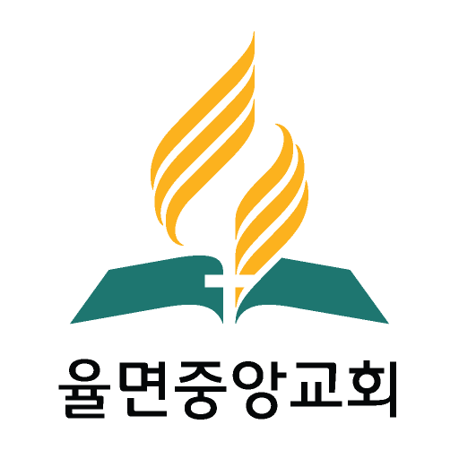 율면중앙교회 logo