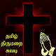 Tamil Catechism Book
