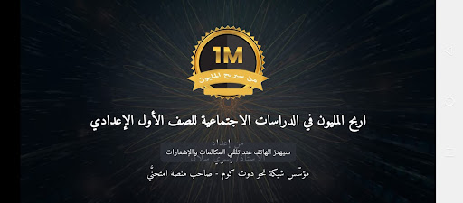 Android application اربح المليون دراسات أول إعدادي screenshort
