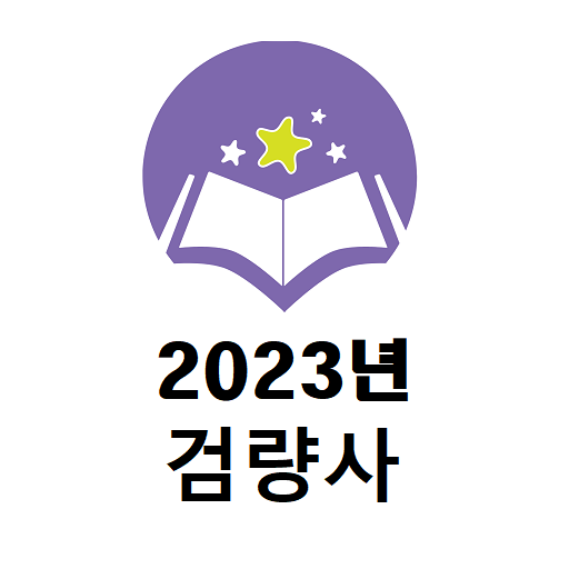2023년 검량사 음성기출문제 logo