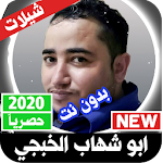 Cover Image of Скачать شيلات ابو شهاب الخبجي 2021 بدون نت‎ 3.0 APK