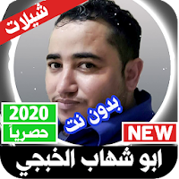 شيلات ابو شهاب الخبجي 2021 بدون نت‎