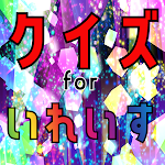 Cover Image of ดาวน์โหลด クイズ for いれいす(イレギュラーダイス) 1.0.1 APK
