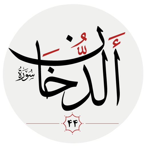 سوره دخان logo